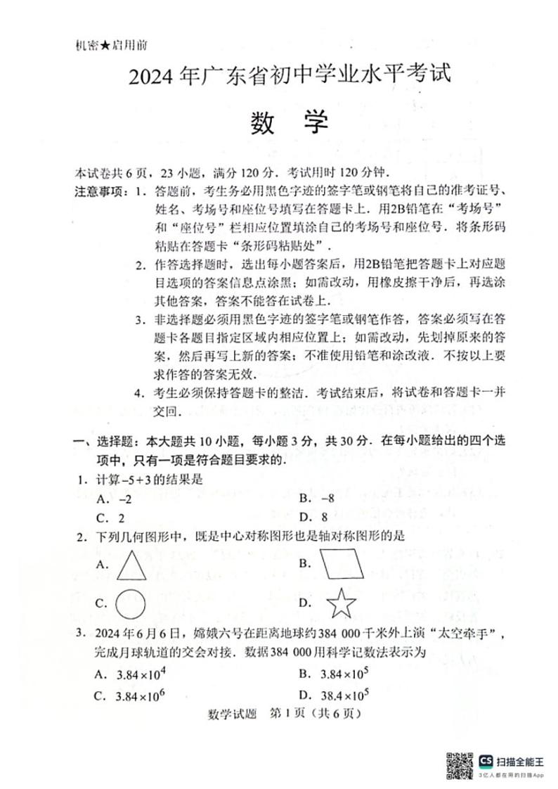 2024年广东中考数学真题（无答案）第1页