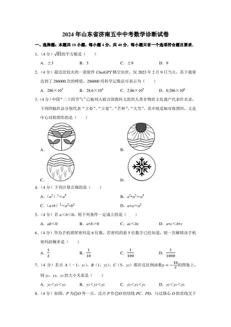 2024年山东省济南五中中考数学诊断试卷附答案解析01