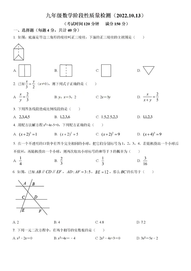 济南市历下区山东师范大学第二附属中学2022-2023学年九年级上学期10月月考数学试题（含答案）第1页