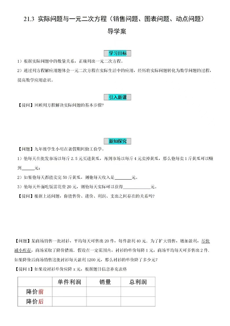 九年级上数学第二章一元二次方程-实际问题与一元二次方程(销售问题、图表问题、动点问题)导学案（含答案）01