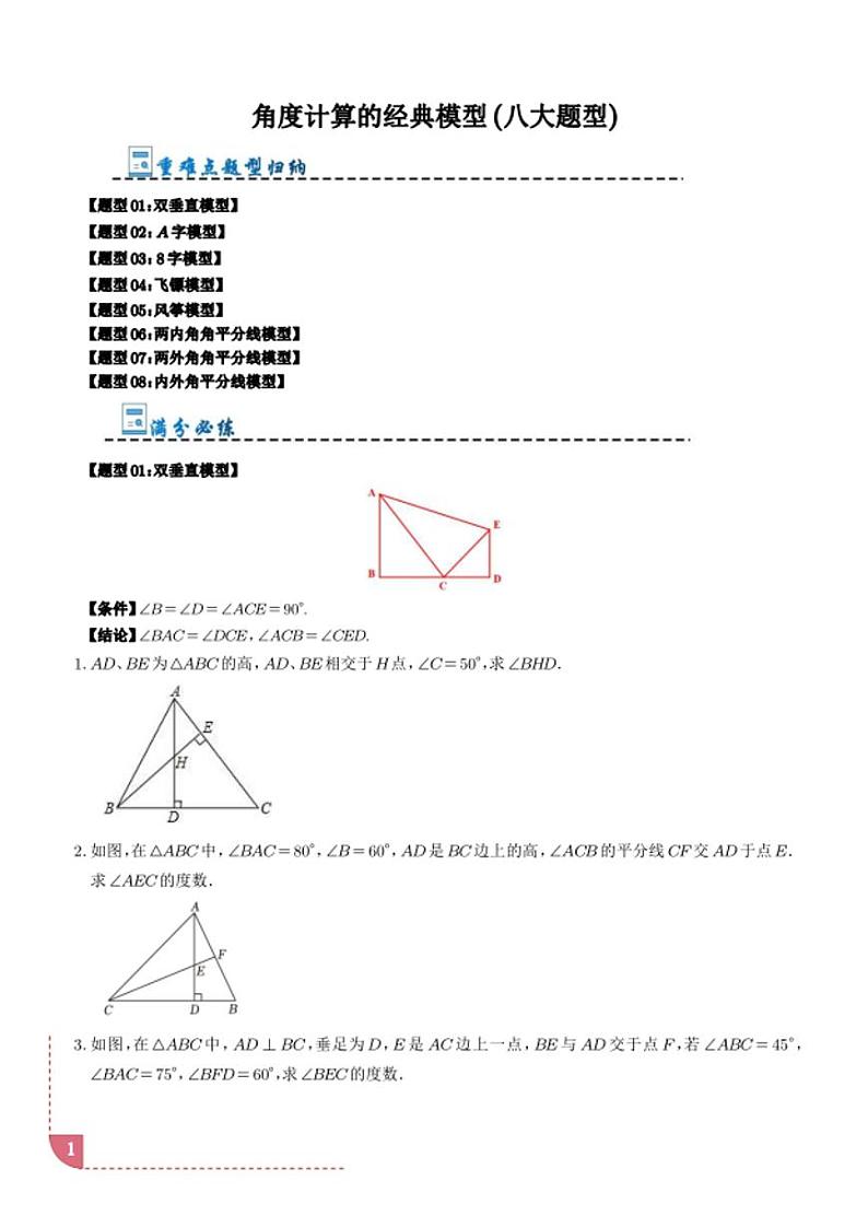 2024年北师大七年级上数学第四章《角度计算的经典模型练习》及详细答案解析01