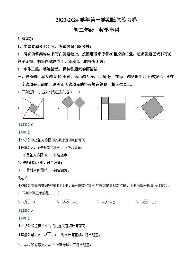 江苏省苏州市工业园区八校联考2023-2024学年八年级上学期数学10月试题（答案解析）第1页