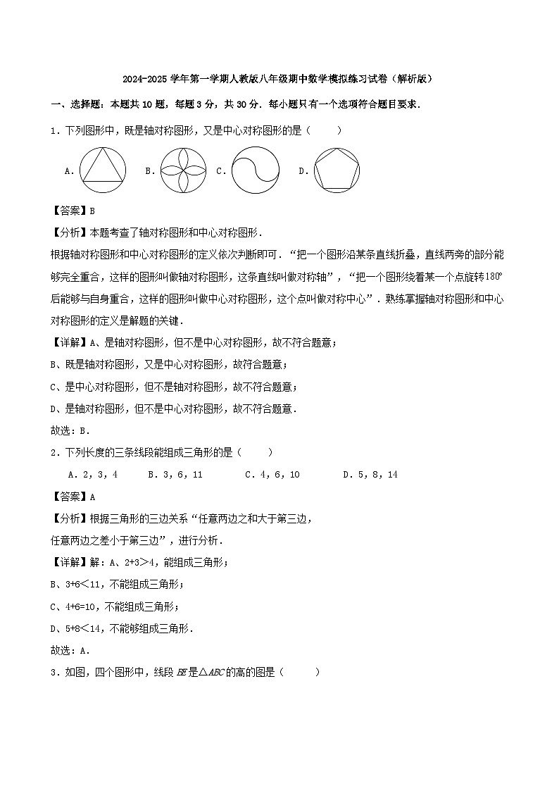 2024-2025学年第一学期人教版八年级期中数学模拟练习试卷（解析版）第1页
