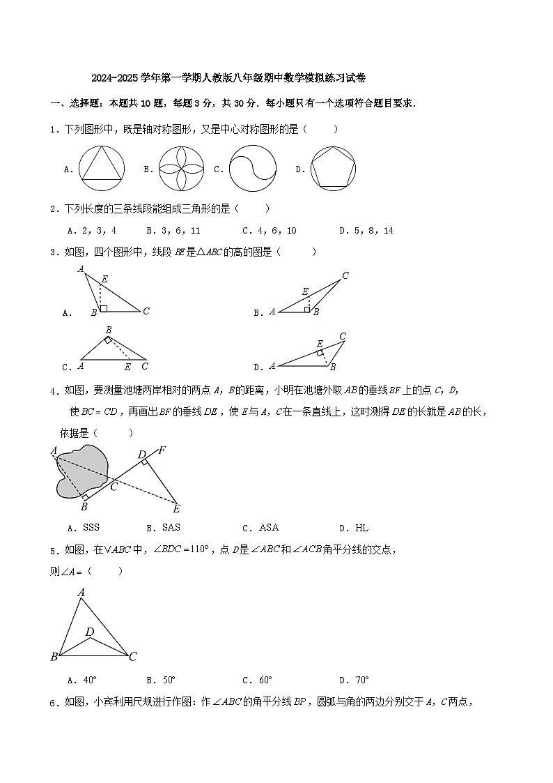 2024-2025学年第一学期人教版八年级期中数学模拟练习试卷第1页