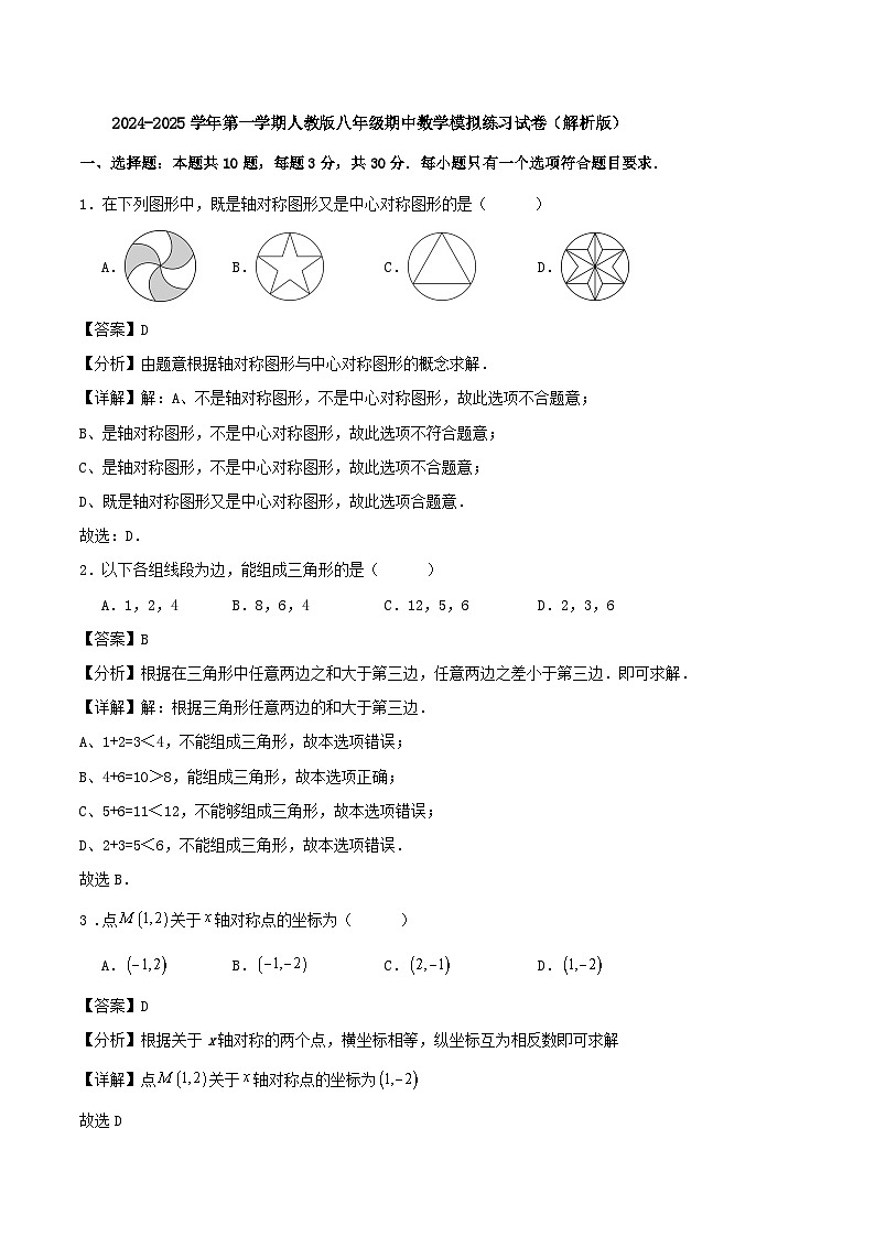 2024-2025学年第一学期人教版八年级期中数学模拟练习试卷（解析版）01