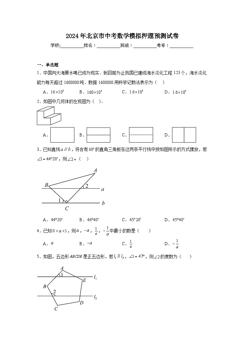 2024年北京市中考数学模拟押题预测试卷01