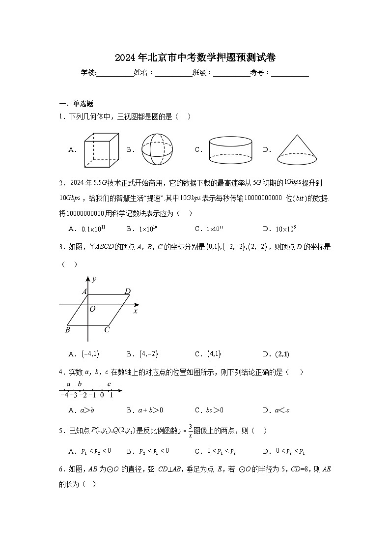 2024年北京市中考数学押题预测试卷01