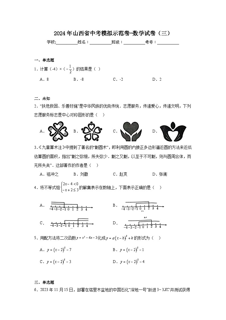 2024年山西省中考模拟示范卷-数学试卷（三）第1页