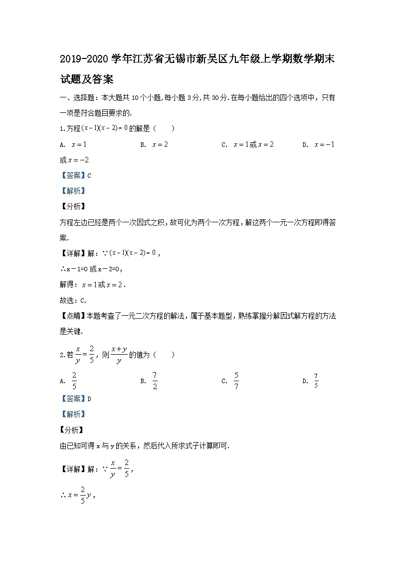 2019-2020学年江苏省无锡市新吴区九年级上学期数学期末试题及答案第1页