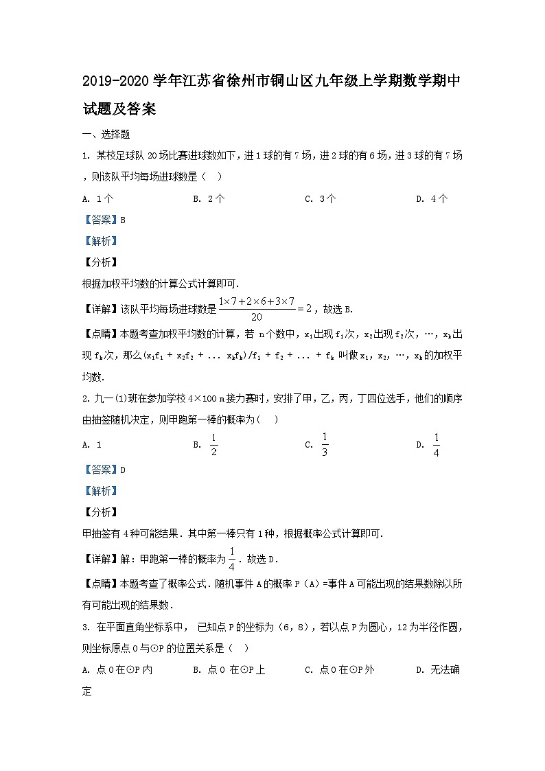 2019-2020学年江苏省徐州市铜山区九年级上学期数学期中试题及答案第1页