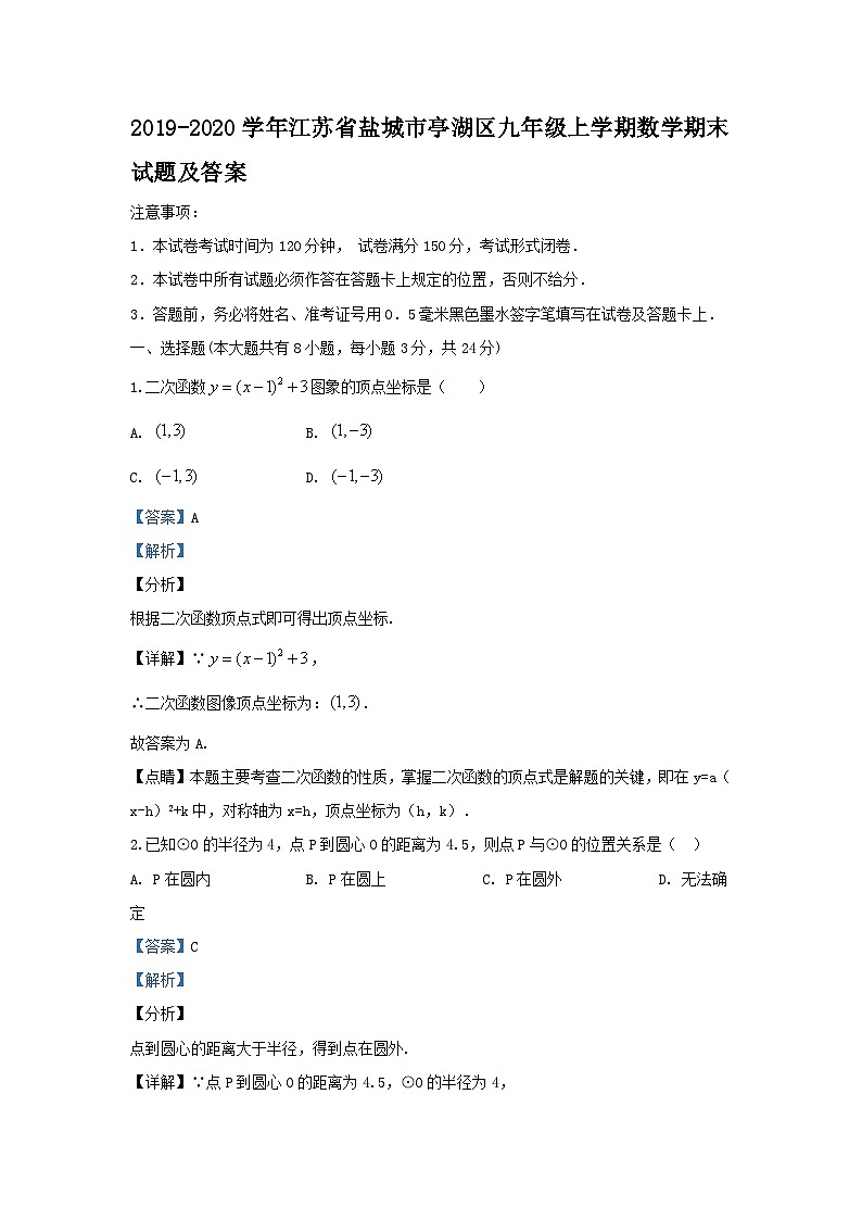 2019-2020学年江苏省盐城市亭湖区九年级上学期数学期末试题及答案第1页