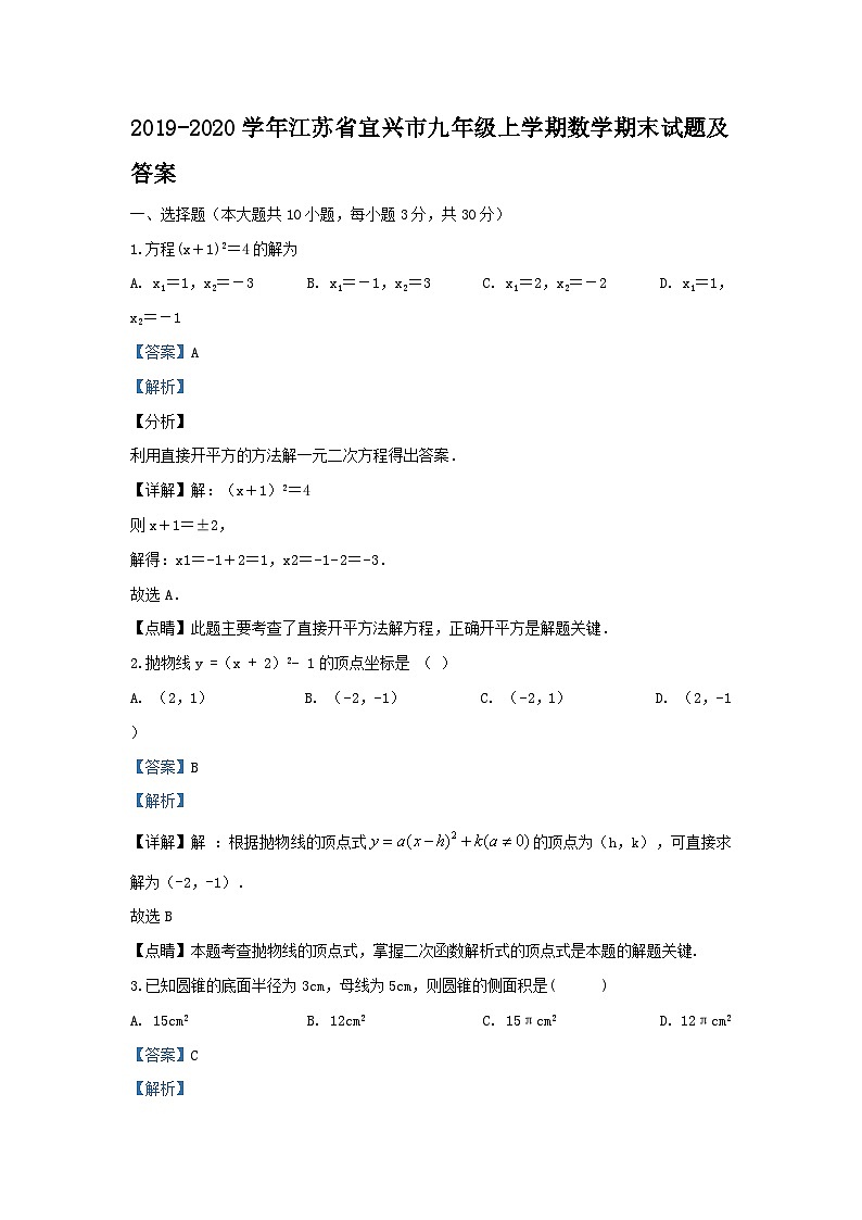 2019-2020学年江苏省宜兴市九年级上学期数学期末试题及答案第1页
