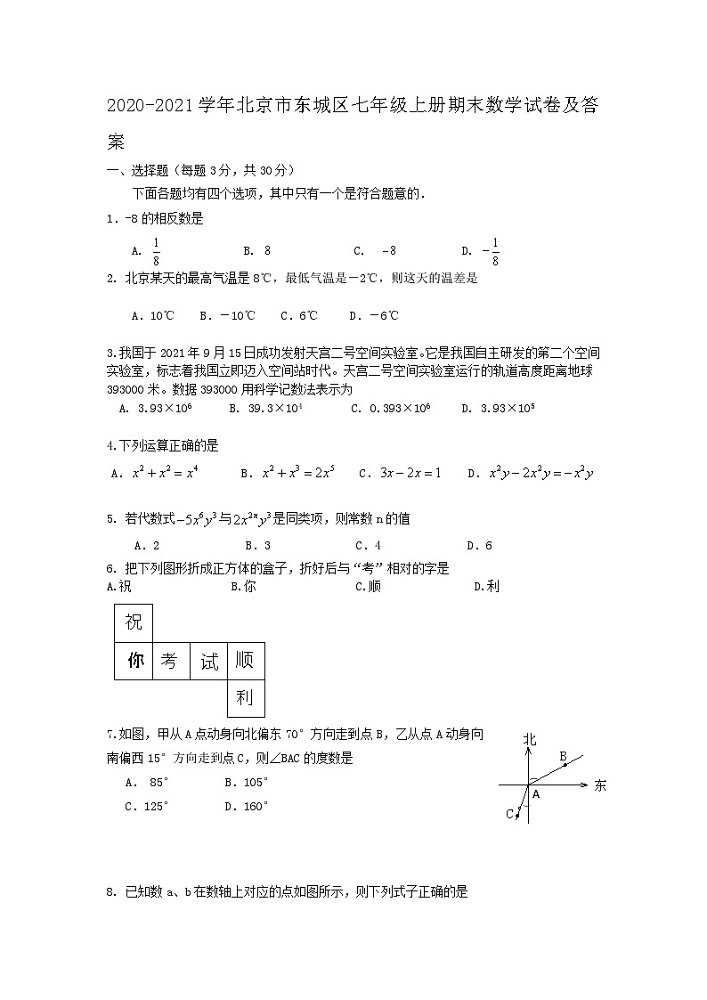 2020-2021学年北京市东城区七年级上册期末数学试卷及答案01