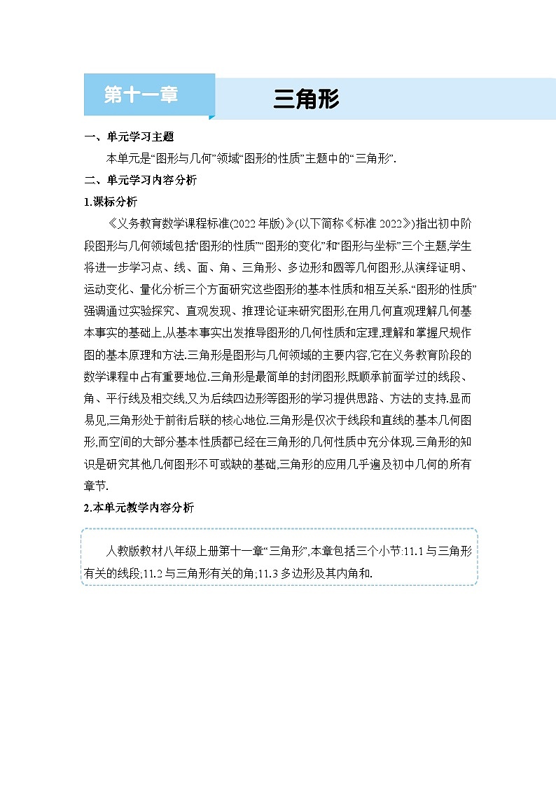 人教版（2024）八年级数学上册第十一章三角形单元整体分析教案第1页