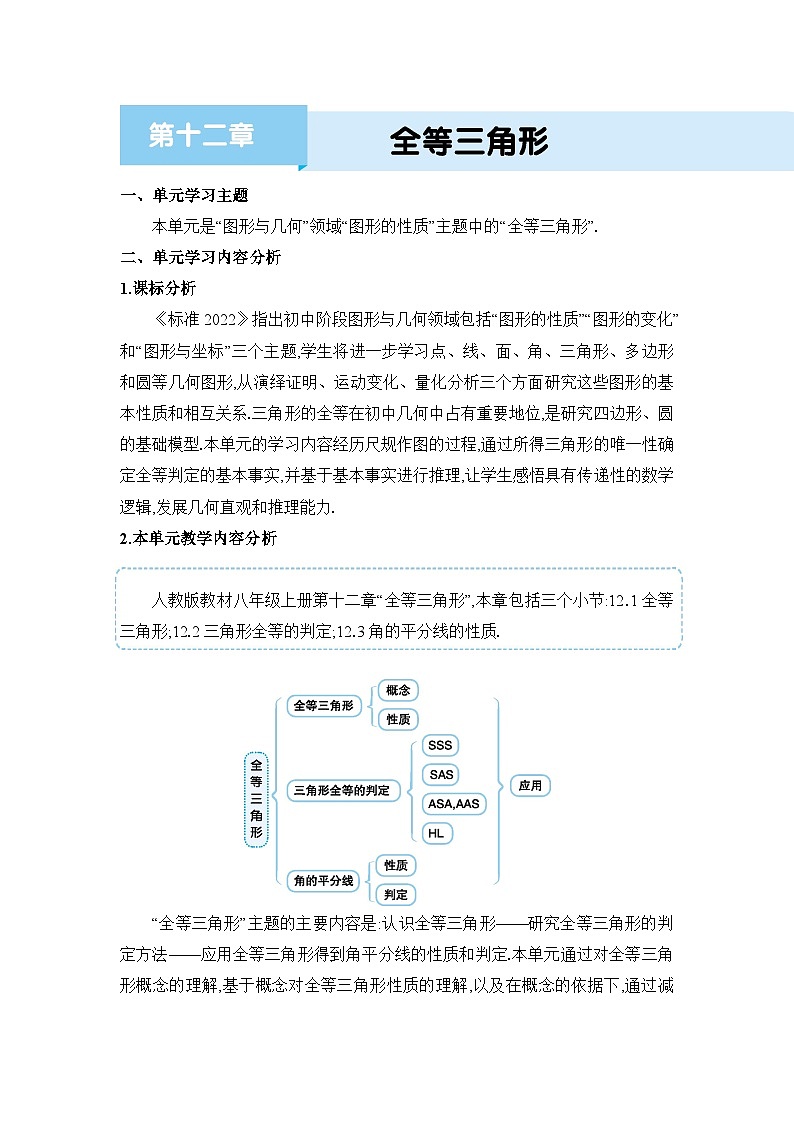 人教版（2024）八年级数学上册第十二章全等三角形单元整体分析教案第1页