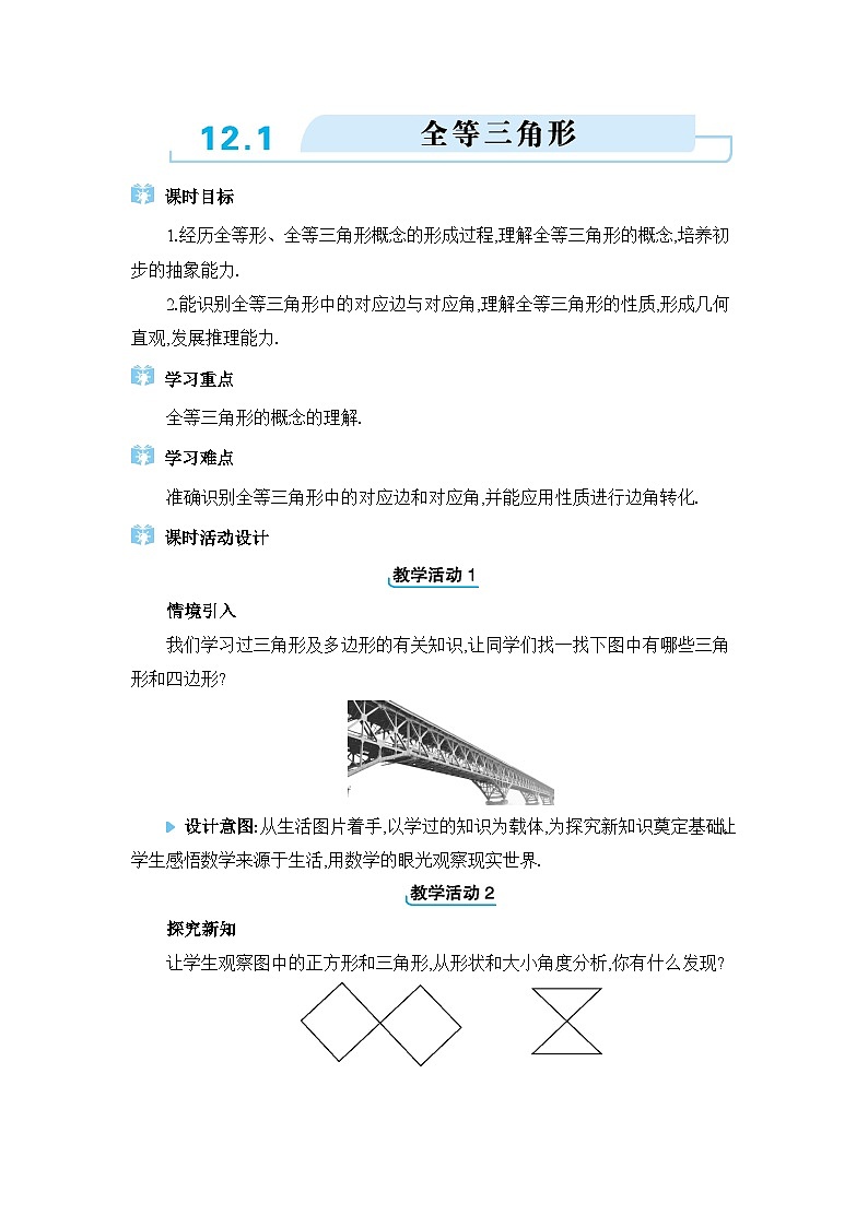 人教版（2024）八年级数学上册第十二章全等三角形12.1全等三角形教案第1页