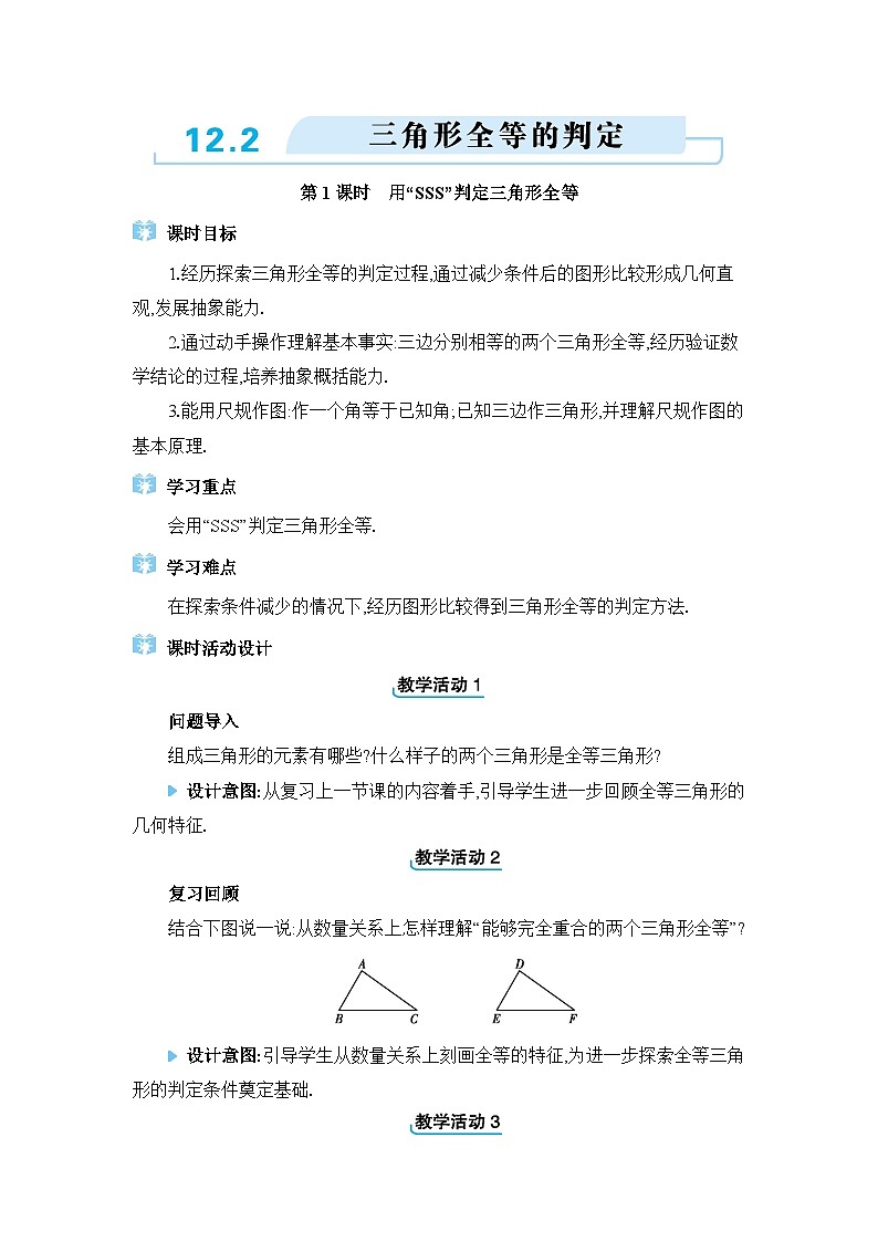 人教版（2024）八年级数学上册第十二章全等三角形12.2三角形全等的判定教案第1页