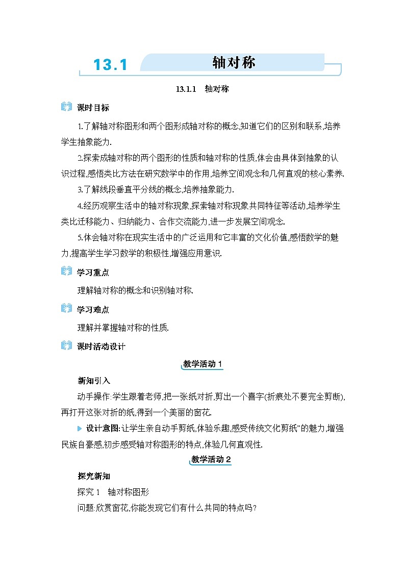 人教版（2024）八年级数学上册第十三章轴对称13.1轴对称教案01