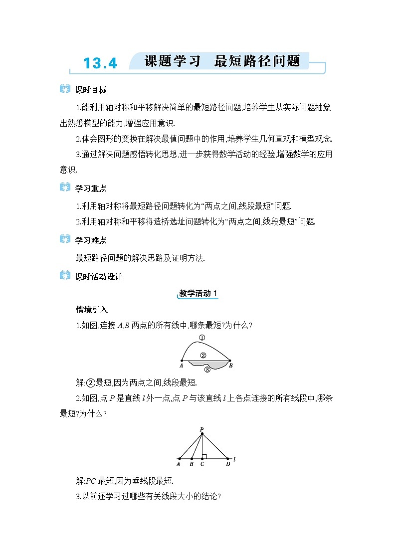 人教版（2024）八年级数学上册第十三章轴对称13.4课题学习 最短路径问题教案01