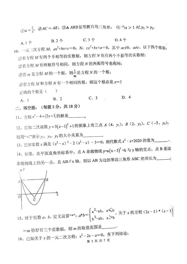 2020—2021学年内蒙古呼和浩特市实验中学九年级（上）数学警钟考试卷第3页