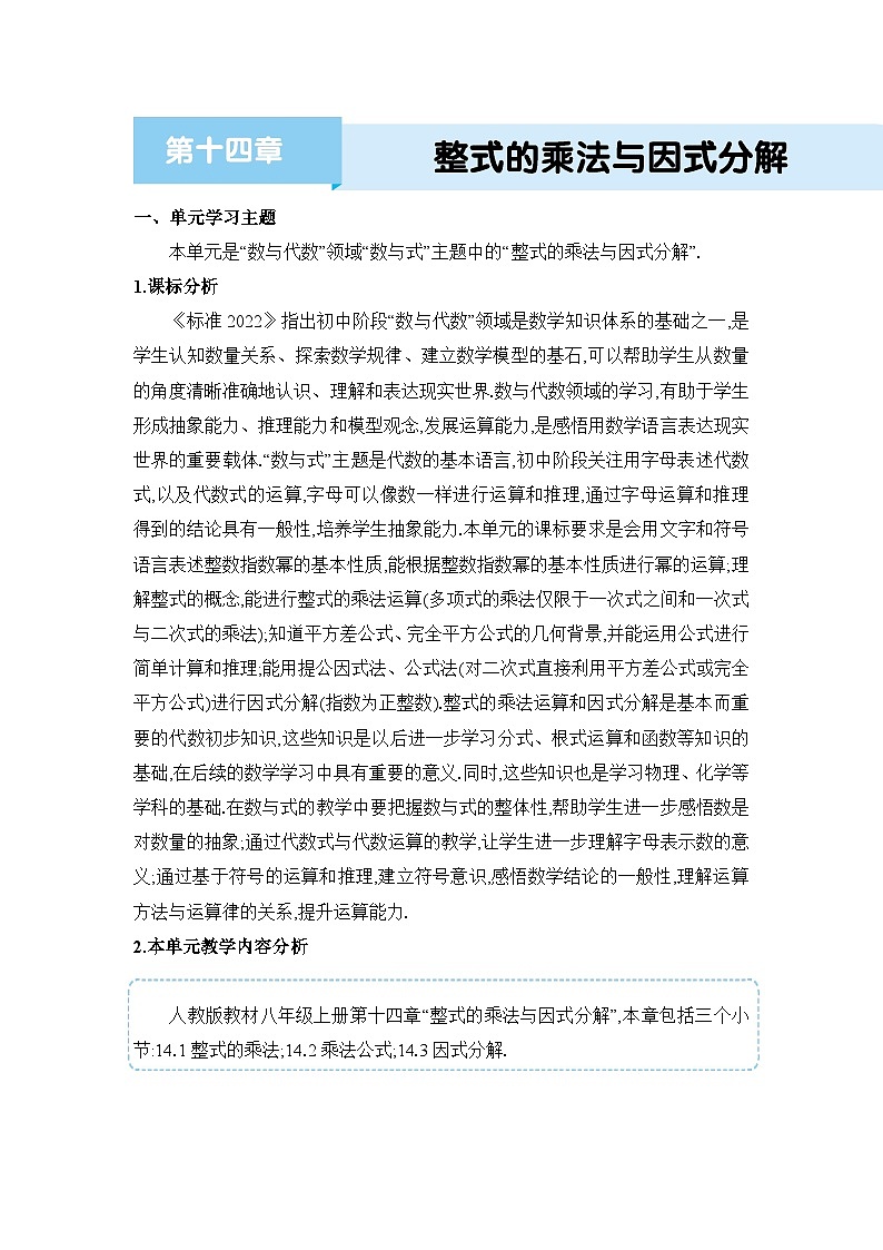 人教版（2024）八年级数学上册第十四章整式的乘法与因式分解单元整体分析教案第1页