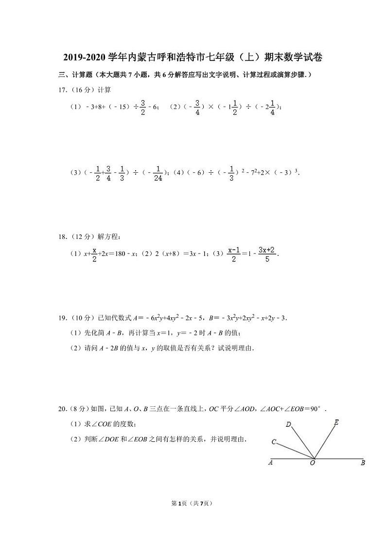 2019-2020学年内蒙古呼和浩特市七年级（上）期末数学试卷第1页