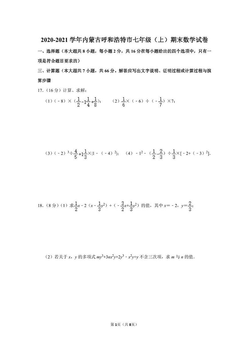 2020-2021学年内蒙古呼和浩特市七年级（上）期末数学试卷第1页
