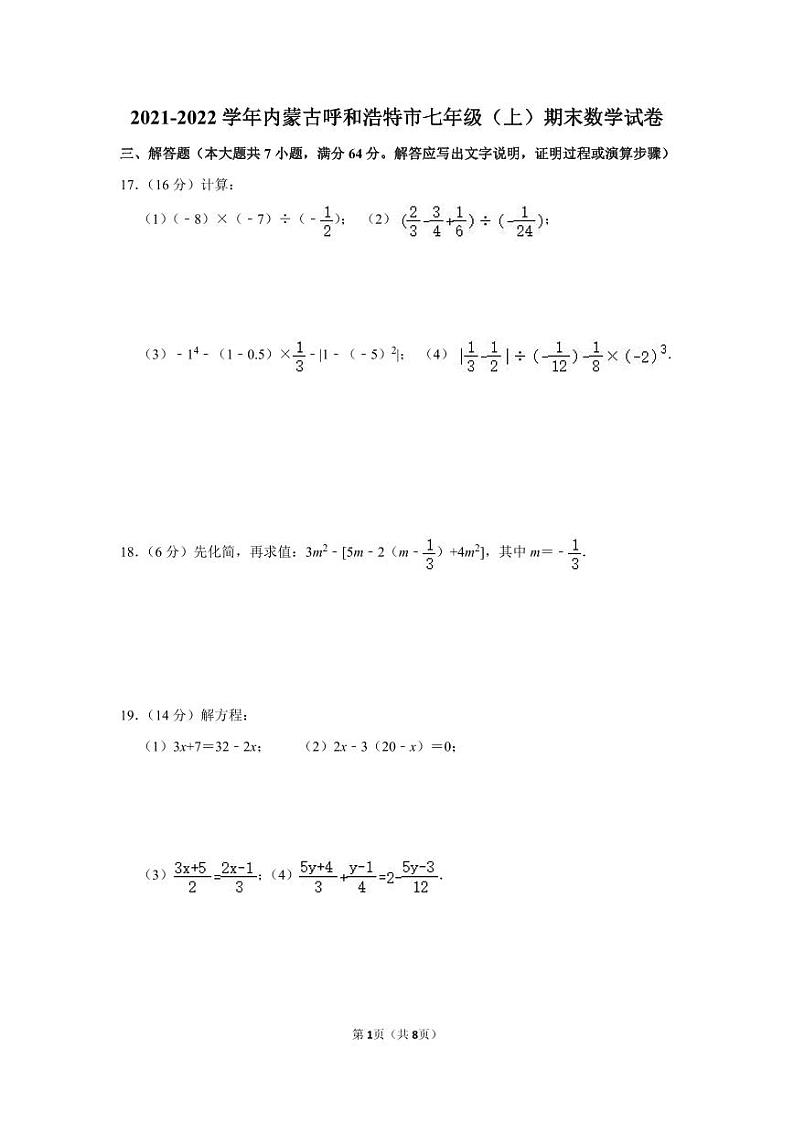 2021-2022学年内蒙古呼和浩特市七年级（上）期末数学试卷第1页