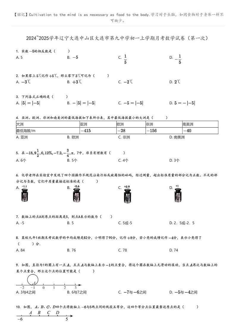 [数学]2024～2025学年辽宁大连中山区大连市第九中学初一上学期月考数学试卷(第一次)原题版第1页
