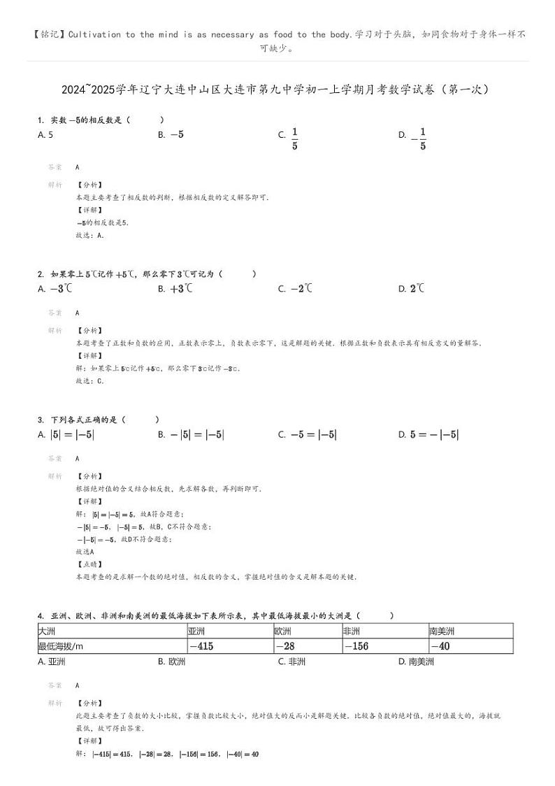 [数学]2024～2025学年辽宁大连中山区大连市第九中学初一上学期月考数学试卷(第一次)解析版第1页