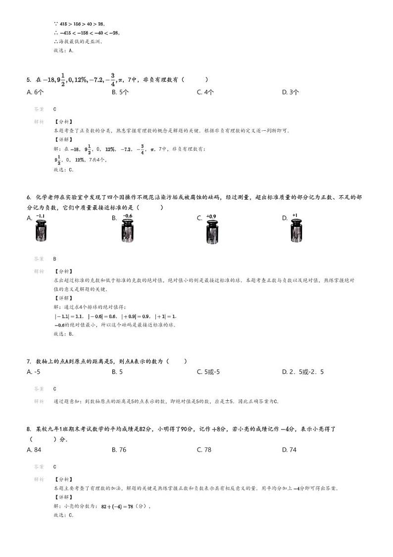 [数学]2024～2025学年辽宁大连中山区大连市第九中学初一上学期月考数学试卷(第一次)解析版第2页