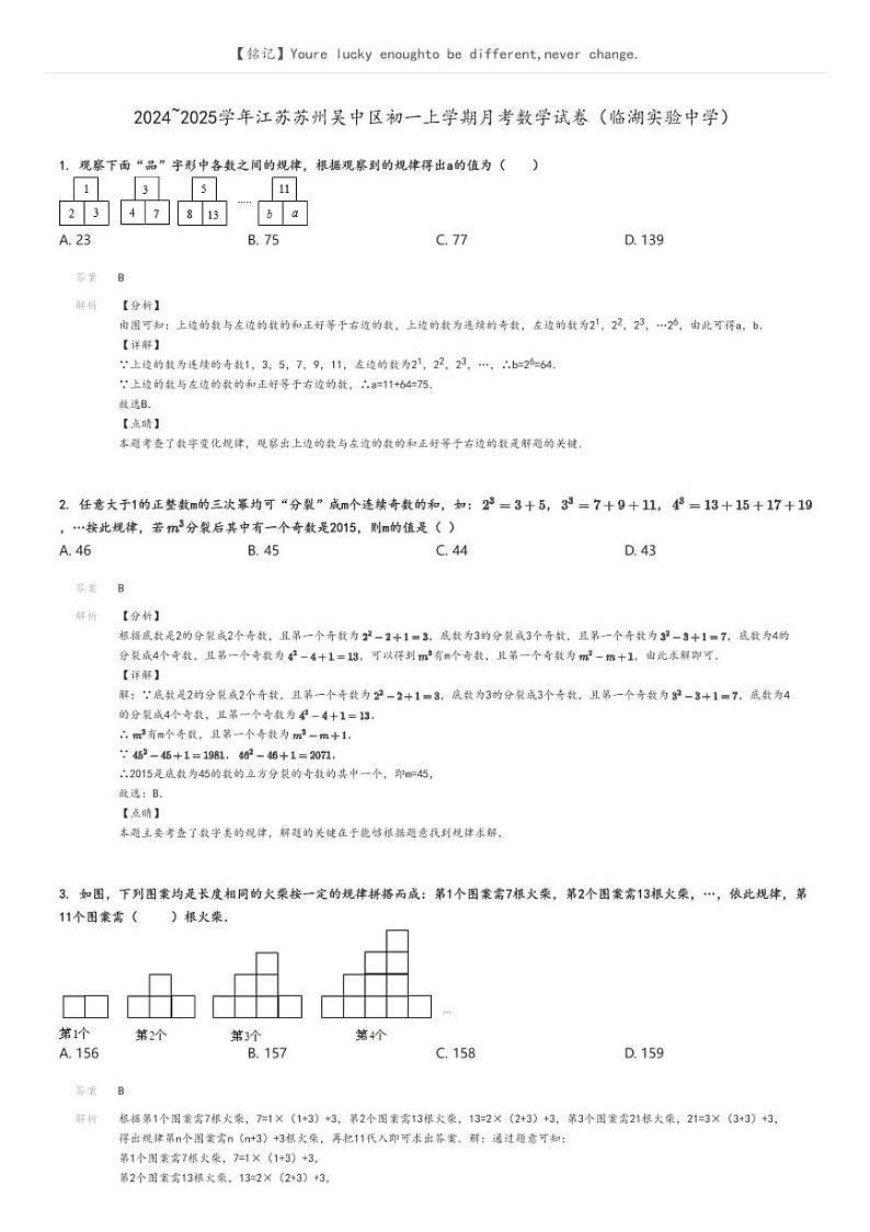 [数学]2024～2025学年江苏苏州吴中区初一上学期月考数学试卷(临湖实验中学)解析版第1页