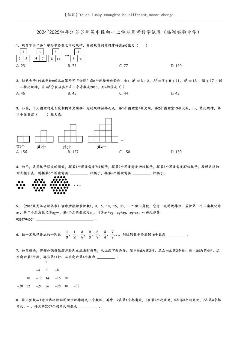 [数学]2024～2025学年江苏苏州吴中区初一上学期月考数学试卷(临湖实验中学)原题版第1页