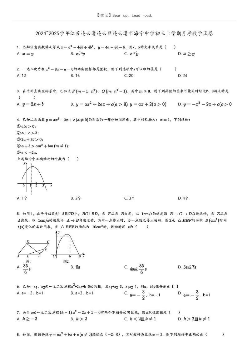 [数学]2024～2025学年江苏连云港连云区连云港市海宁中学初三上学期月考数学试卷(原题版+解析版)01