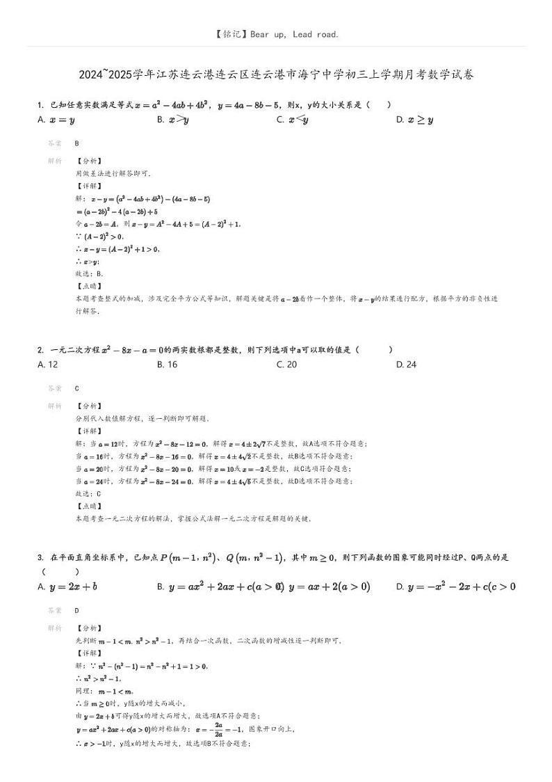 [数学]2024～2025学年江苏连云港连云区连云港市海宁中学初三上学期月考数学试卷(原题版+解析版)01