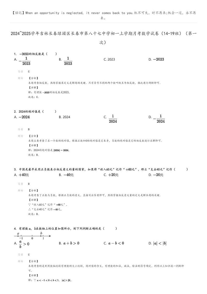 [数学]2024～2025学年吉林长春绿园区长春市第八十七中学初一上学期月考数学试卷(14-19班)(第一次)解析版第1页