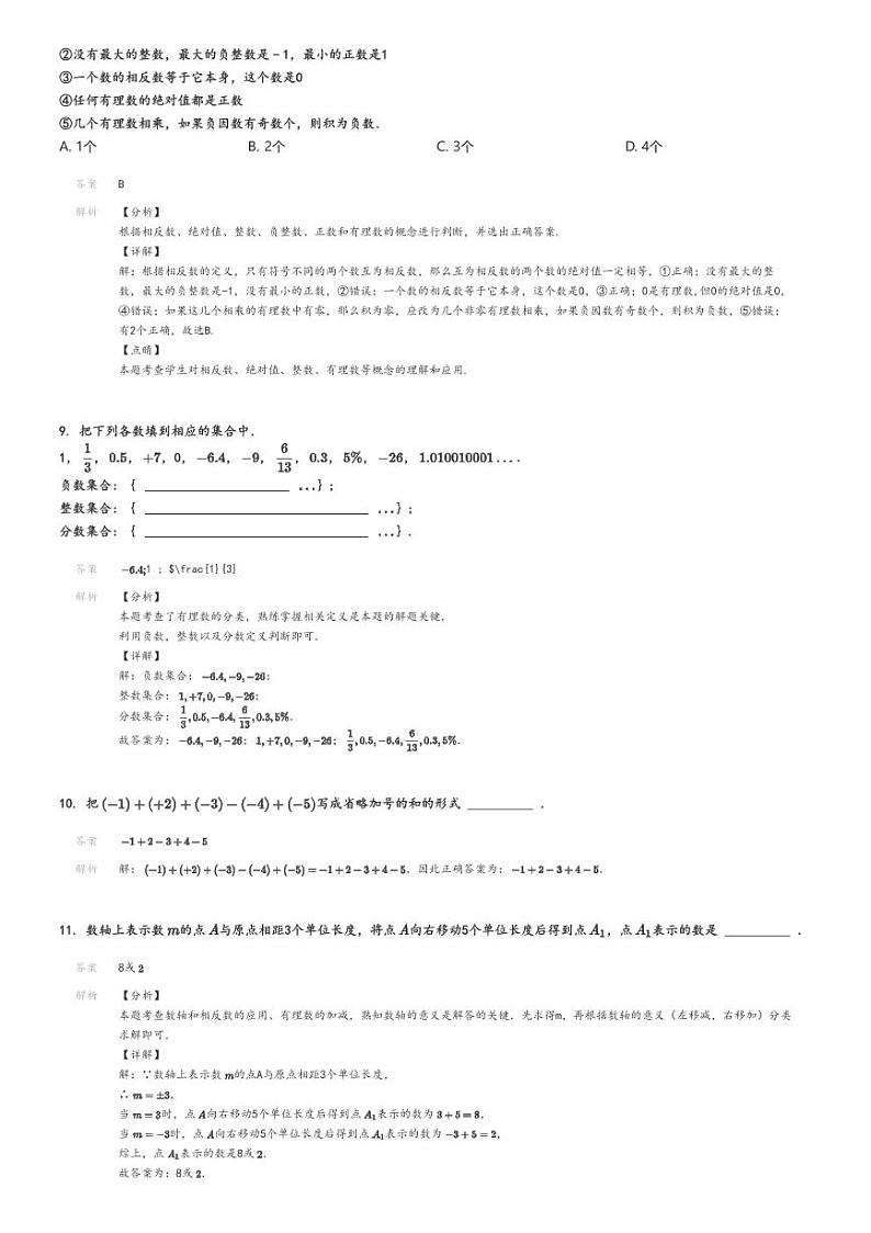 [数学]2024～2025学年吉林长春绿园区长春市第八十七中学初一上学期月考数学试卷(14-19班)(第一次)解析版第3页