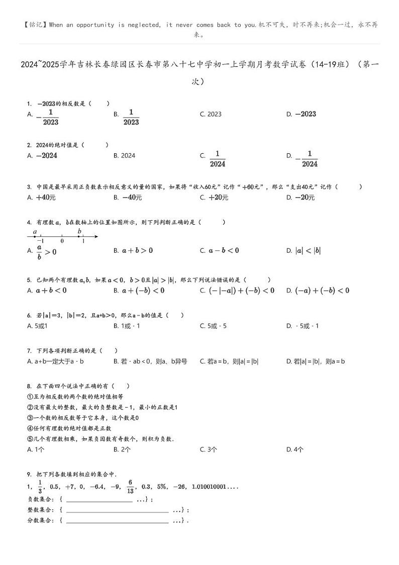 [数学]2024～2025学年吉林长春绿园区长春市第八十七中学初一上学期月考数学试卷(14-19班)(第一次)原题版第1页