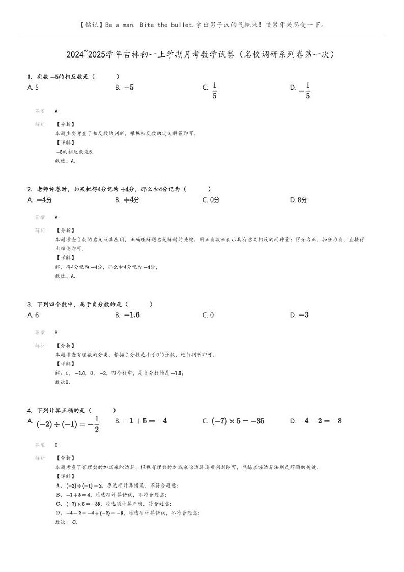 [数学]2024～2025学年吉林初一上学期月考数学试卷(名校调研系列卷第一次)(原题版+解析版)01