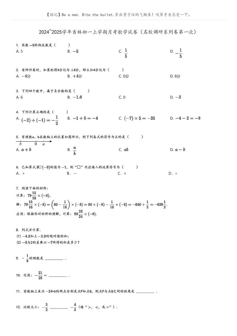 [数学]2024～2025学年吉林初一上学期月考数学试卷(名校调研系列卷第一次)(原题版+解析版)01