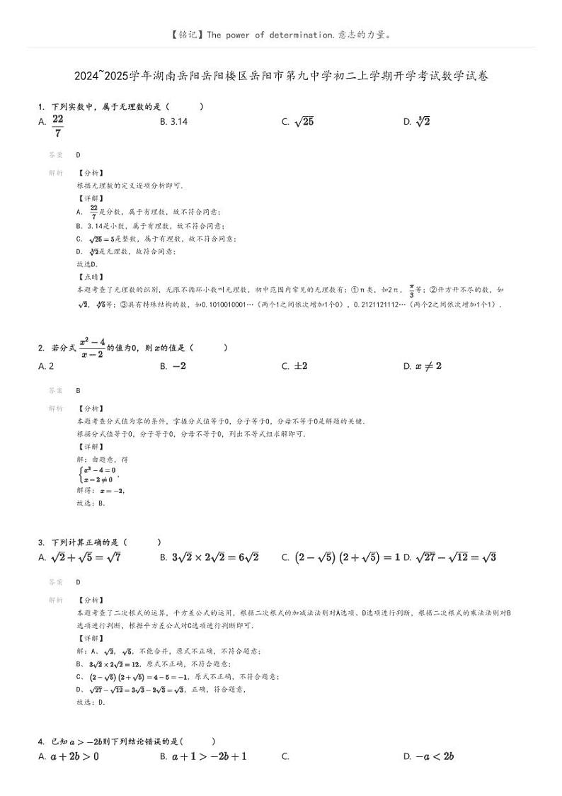 [数学]2024～2025学年湖南岳阳岳阳楼区岳阳市第九中学初二上学期开学考试数学试卷解析版第1页