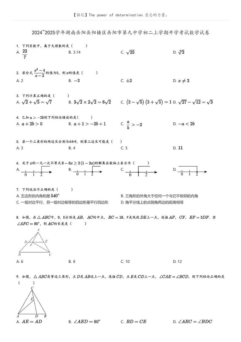 [数学]2024～2025学年湖南岳阳岳阳楼区岳阳市第九中学初二上学期开学考试数学试卷原题版第1页