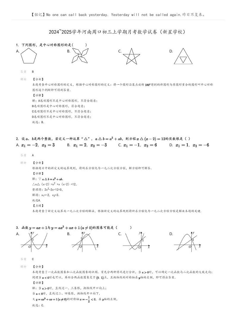 [数学]2024～2025学年河南周口初三上学期月考数学试卷(新星学校)解析版第1页