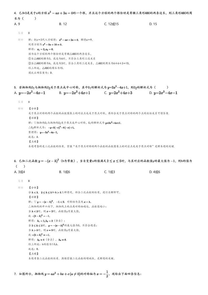 [数学]2024～2025学年河南周口初三上学期月考数学试卷(新星学校)解析版第2页