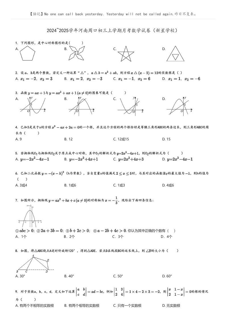 [数学]2024～2025学年河南周口初三上学期月考数学试卷(新星学校)原题版第1页