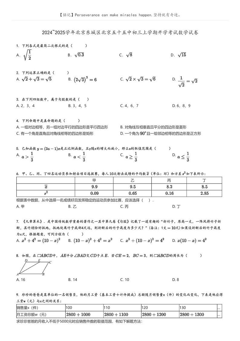 [数学]2024～2025学年北京东城区北京五十五中初三上学期开学考试数学试卷原题版第1页