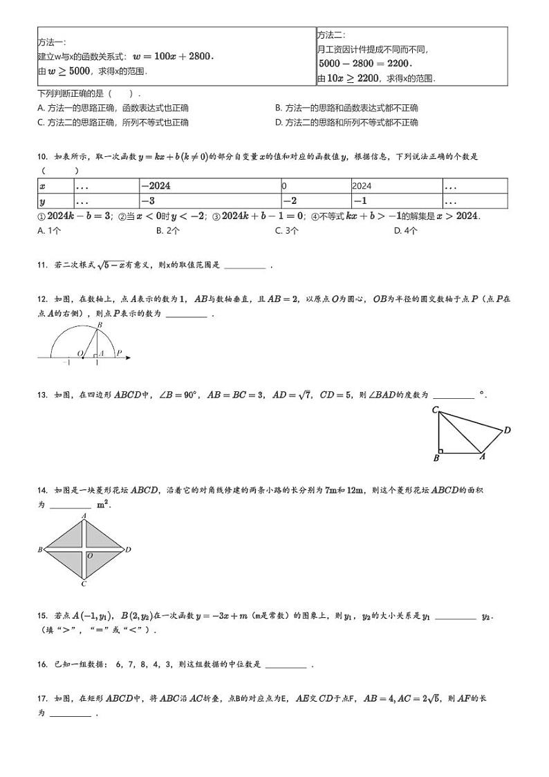 [数学]2024～2025学年北京东城区北京五十五中初三上学期开学考试数学试卷原题版第2页