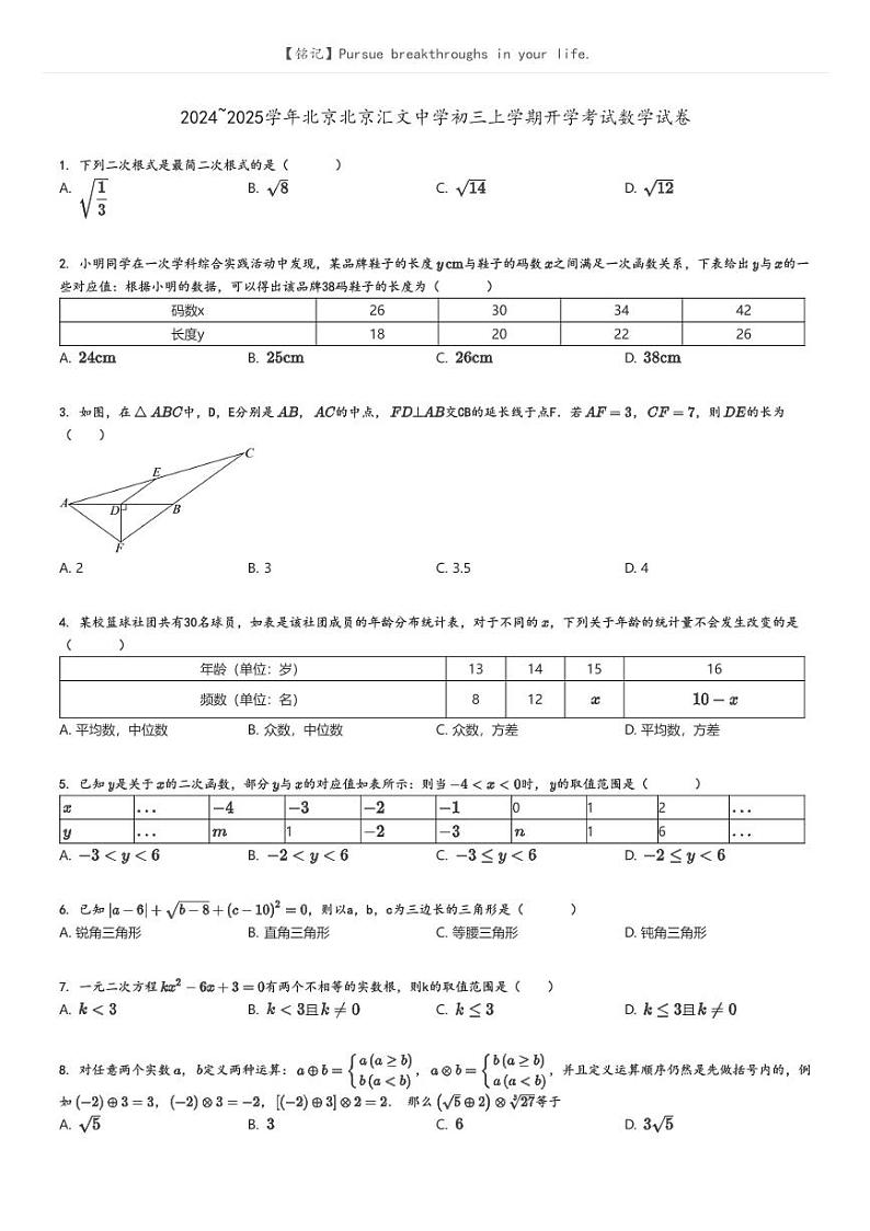 [数学]2024～2025学年北京北京汇文中学初三上学期开学考试数学试卷原题版第1页