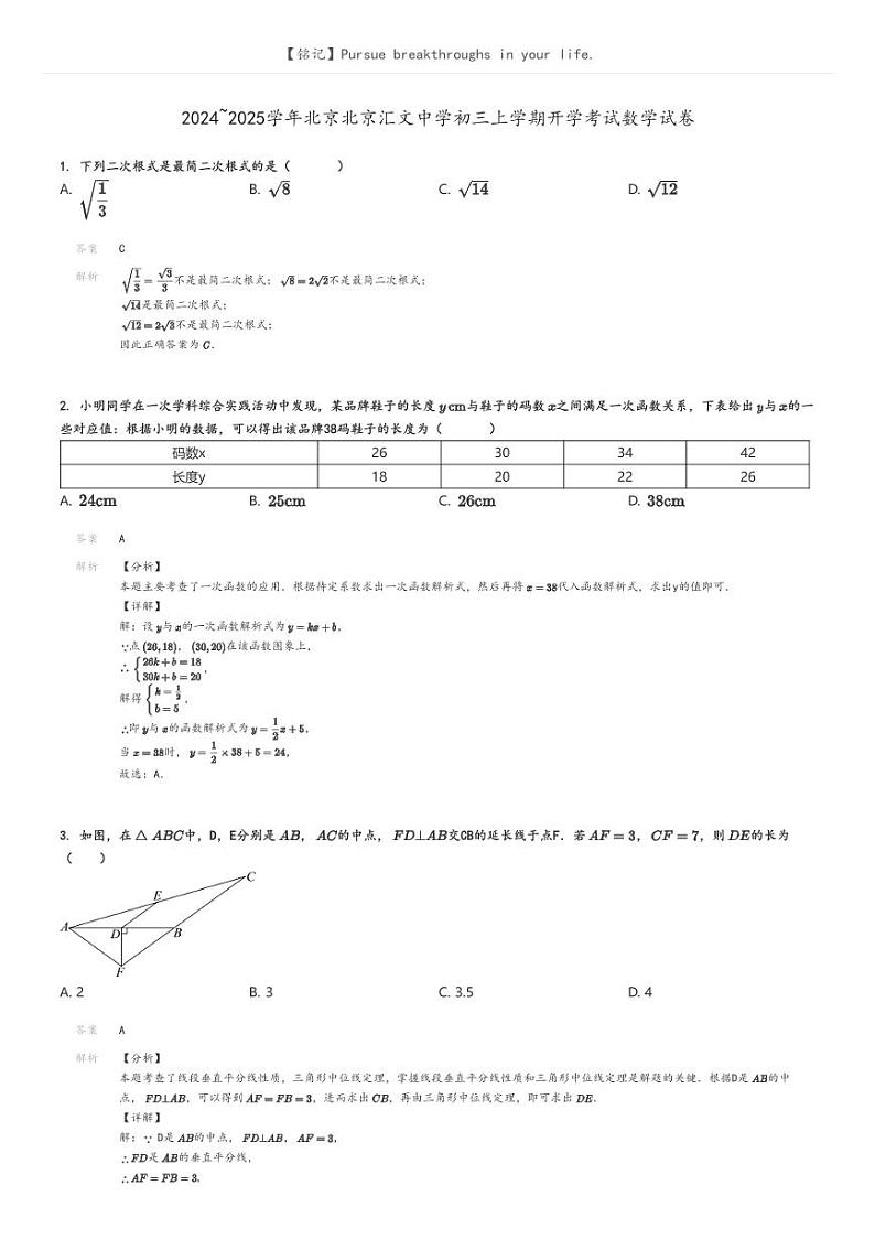 [数学]2024～2025学年北京北京汇文中学初三上学期开学考试数学试卷解析版第1页