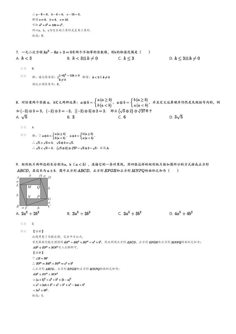 [数学]2024～2025学年北京北京汇文中学初三上学期开学考试数学试卷解析版第3页
